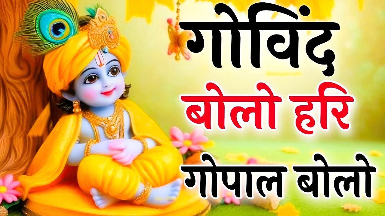 गोविंद बोलो हरी गोपाल बोलो | God Krishna New Viral Bhajan 2025 | Govind Bolo Hari Gopal Bolo
