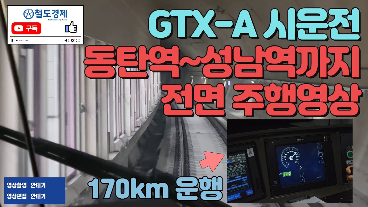GTX-A 시운전동탄역~성남역까지 전면 주행영상 ...[170km운행]