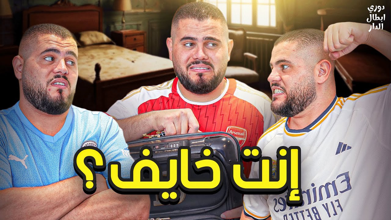 دوري ابطال الدار 8 : قرعة دور ربع النهائي