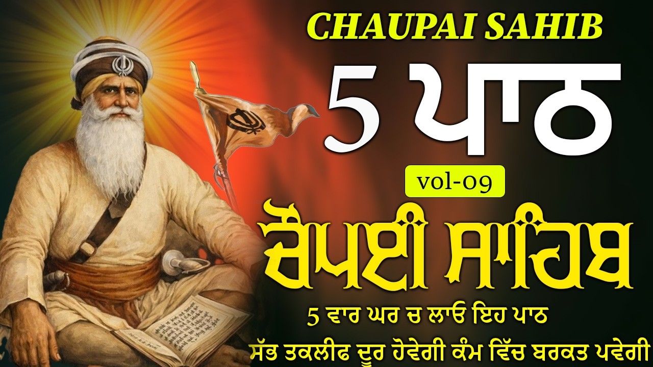 15 February 2026 Chaupai Sahib \ vol-09\ ਧੰਨ ਦੀ ਪ੍ਰਾਪਤੀ ਲਈ ਘਰ ਲਾਓ \ ਚੌਪਈ ਸਾਹਿਬ \ Chopai Sahib Path
