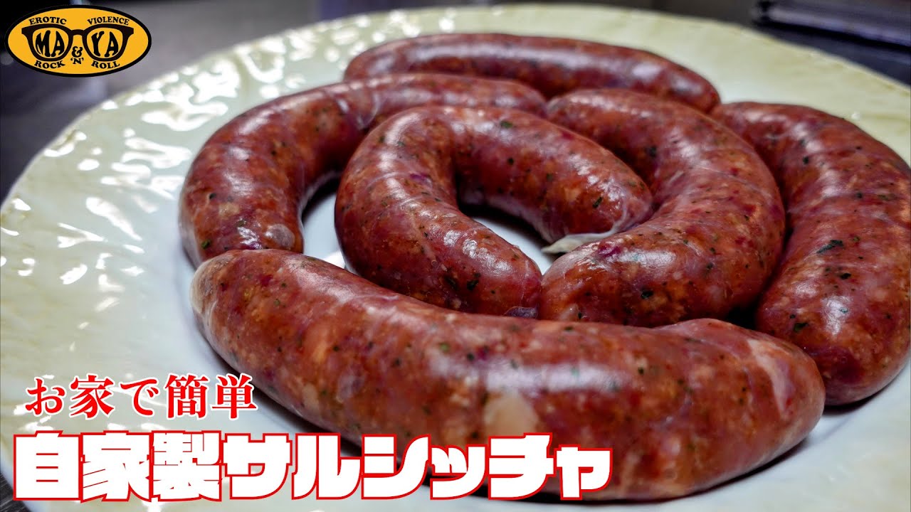 【お家で簡単】鶏胸肉の自家製ソーセージ 作り方【サルシッチャ】