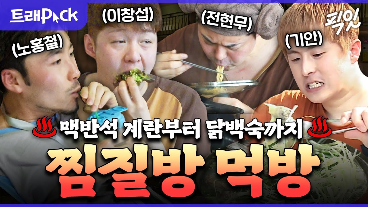 [나혼자산다] 사실 찜질방은 숨겨진 찐 맛집임. 찜질방 먹방 50분 모음.zip MBC130524방송