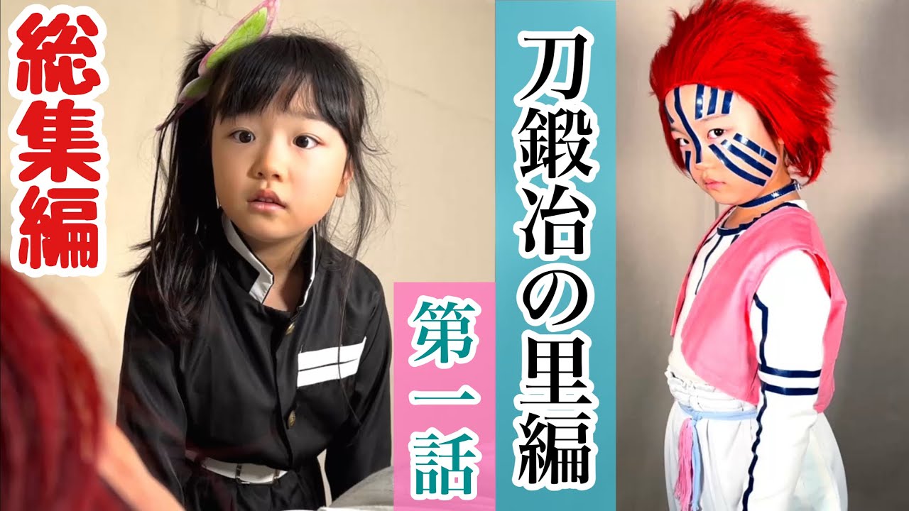 【Demon Slayer】『刀鍛冶の里編』第1話の再現パロディ総集編【Kimetsu no Yaiba】Parody Cosplay【鬼滅の刃】【きめつのやいば】