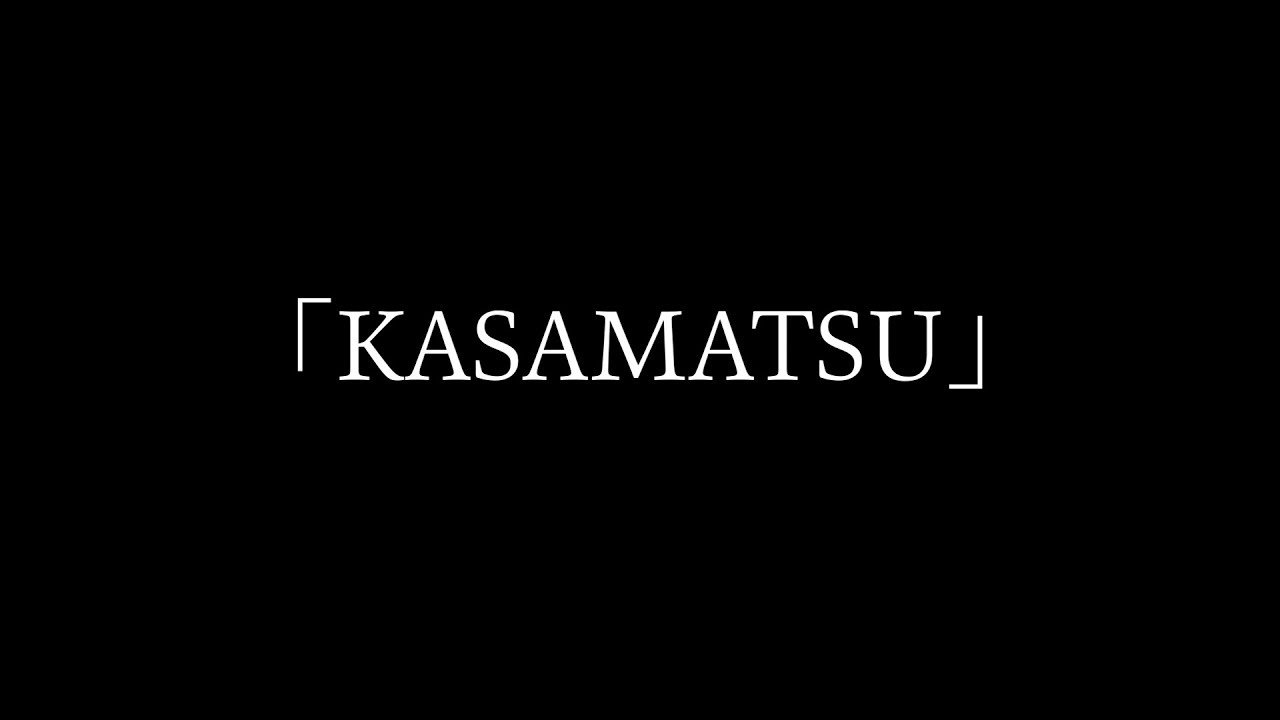 メトロンズ 第0回公演「KASAMATSU」