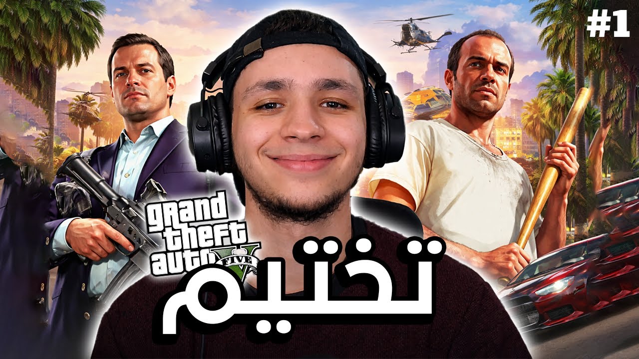 تختيم GTA V | قبل 19 نوفمبر
