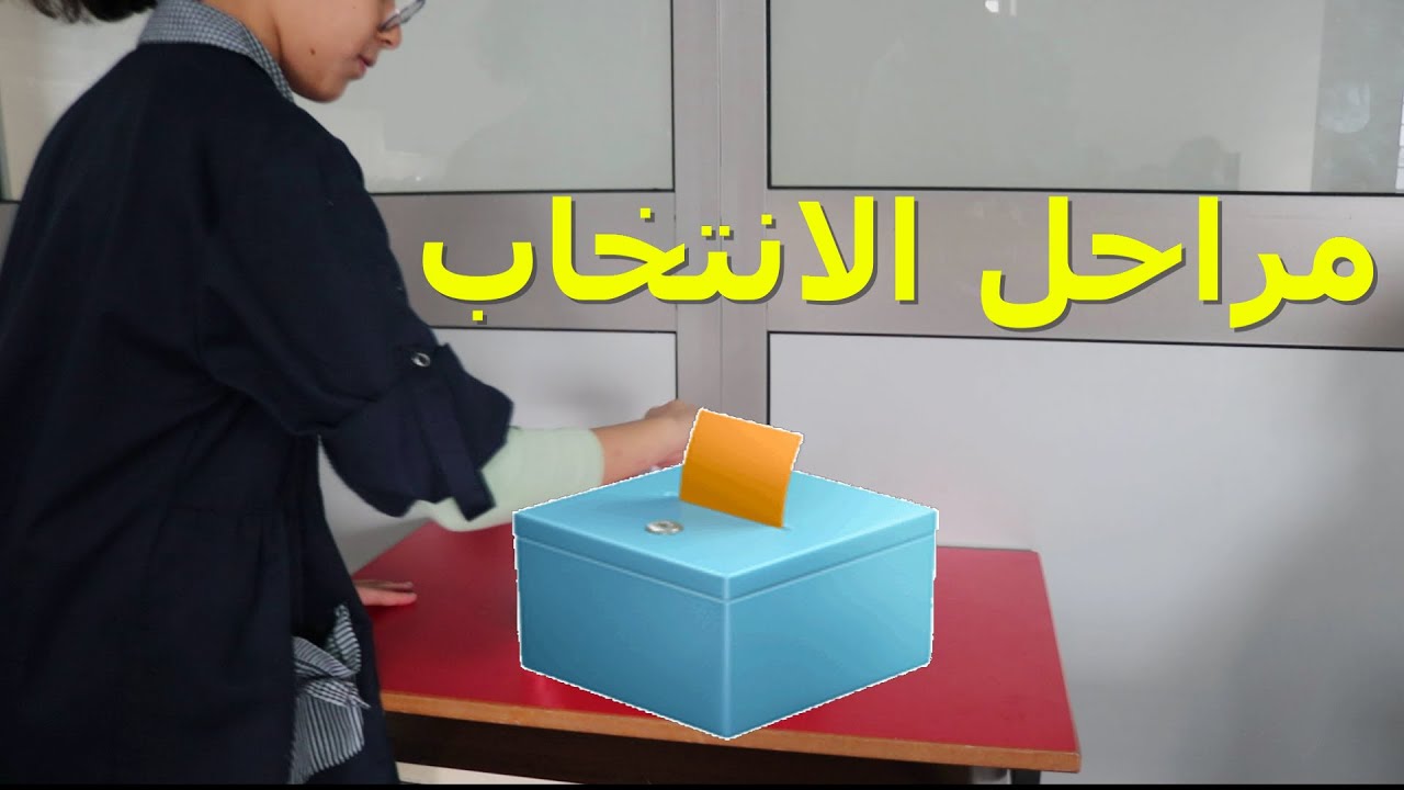 مراحل الانتخاب