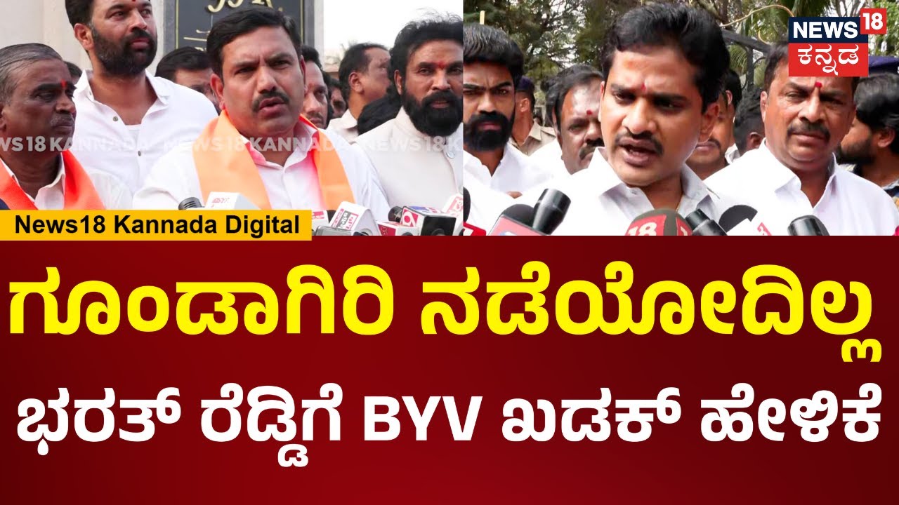 BY Vijayendra On Ballari Banner Clash | ಭರತ್ ರೆಡ್ಡಿನ ಒದ್ದು ಒಳಗಾಕಿ ವಿಜಯೇಂದ್ರ ಗರಂ | N18V