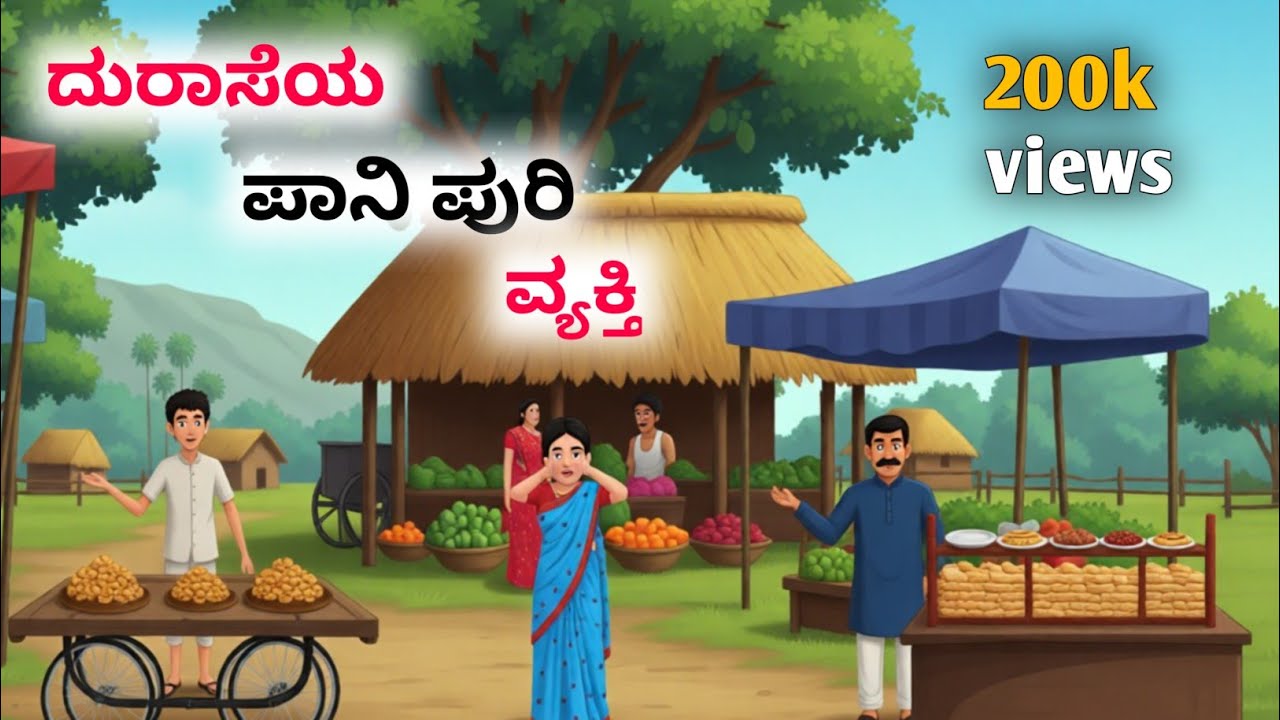 ದುರಾಸೆಯ ಪಾನಿಪುರಿ ಮಾರಾಟಗಾರ.|moral story |Kannada story| Kannada kate