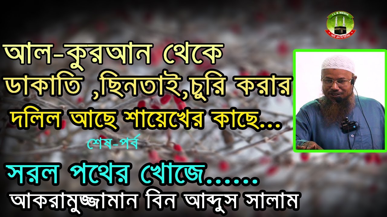 আল-কুরআন থেকে  ডাকাতি,চুরি, ছিনতাই করার দলিল আছে শায়েখের কাছে...।Akramuzzaman Bin Abdus salam Madani