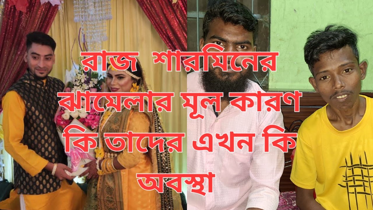 রাজ শারমিনের ঝামেলার মূল কারণ কি দুই পরিবার মিলে কি সিদ্ধান্ত নিতে যাচ্ছে @ParvezByVlog