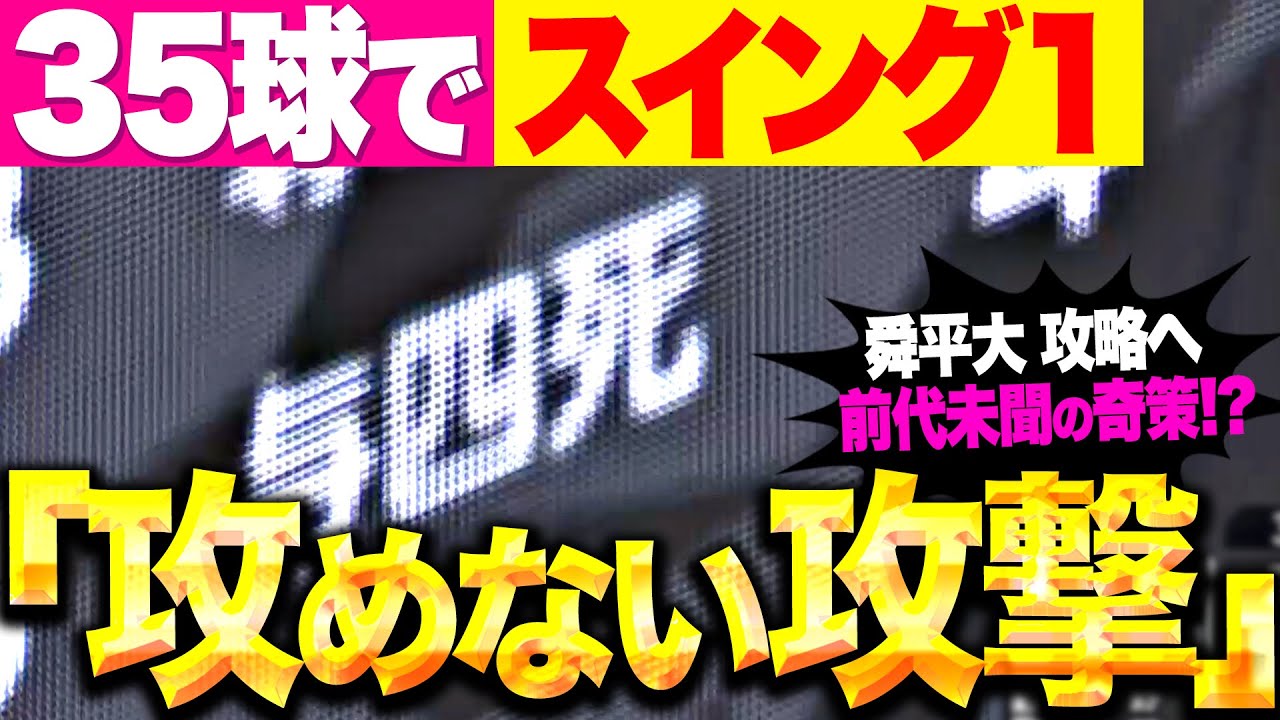 【攻めない攻撃】新庄監督の超奇策!? 『とにかく振らない&hellip;35球で1スイング』