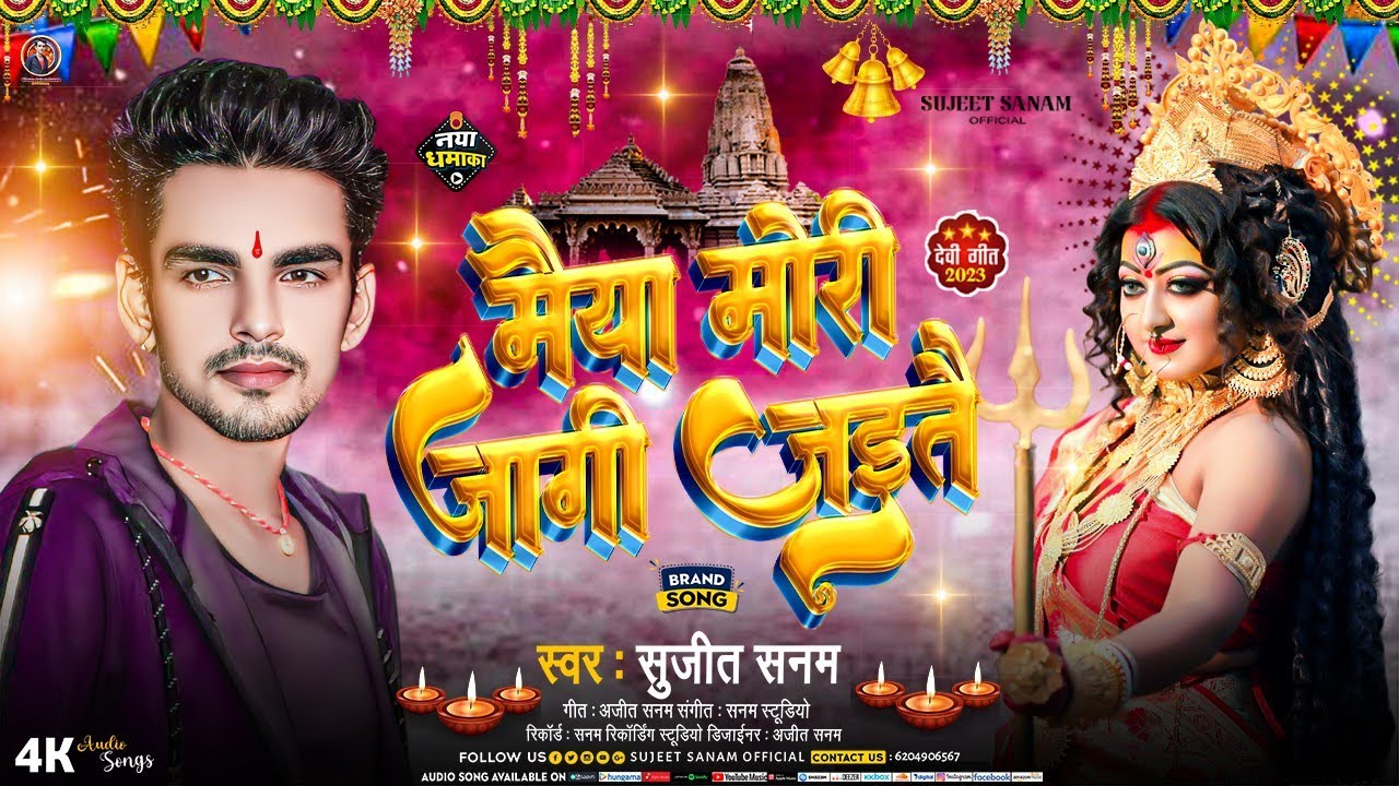 #bhakti_song|मैया मोरी जागी जैतै|Sujit Sanam|Navratri Ka Gana|दुर्गा पूजा का गाना|Angika Maithili