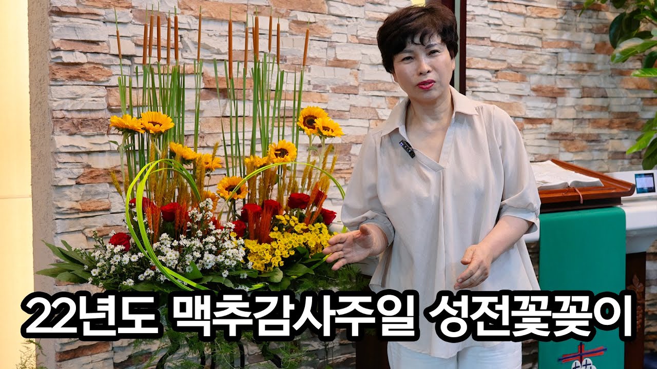 22년도 맥추감사주일 성전꽃꽂이