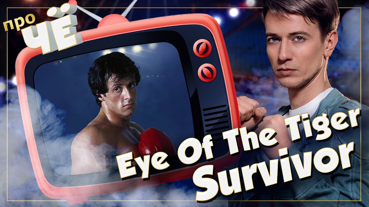 Что за глаз тигра? Survivor - Eye Of The Tiger:  Перевод и разбор песни из Рокки 3 | Сталлоне