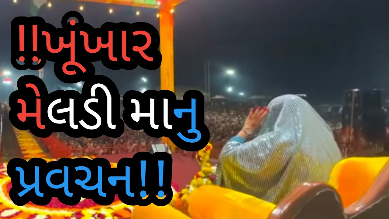 🙏જય માં ખૂંખાર મેલડી મા 🙏
