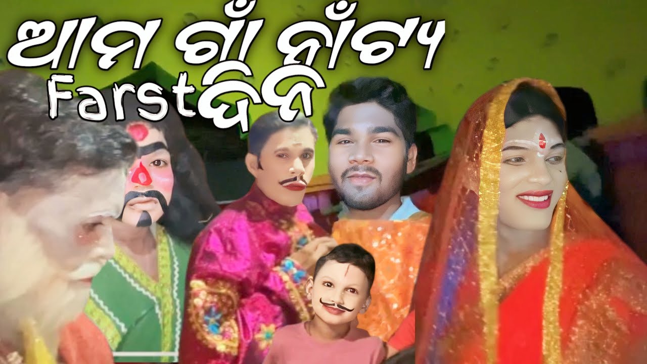 ଆମ ଗାଁ Natya Farst Dina Kana hela || sriram navami 19 april