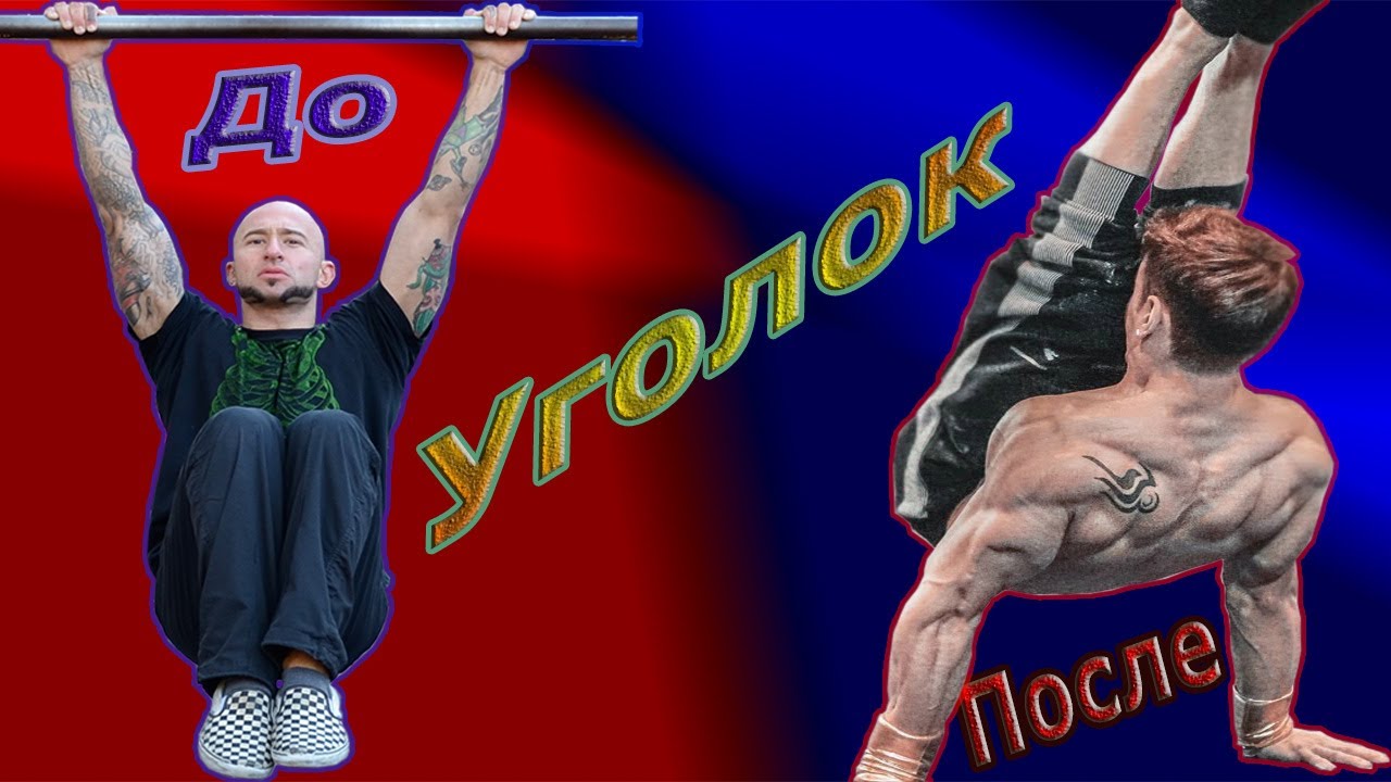 Как научиться держать Уголок!/Street Workout/Владимир Полин