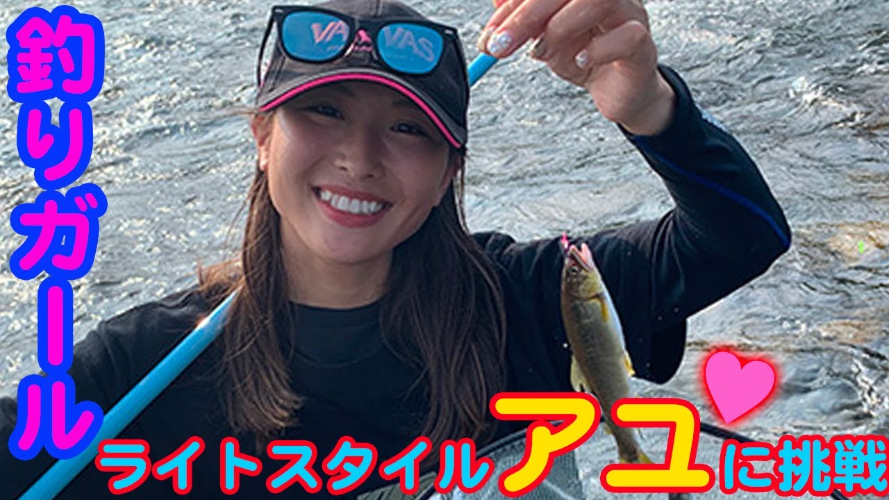 小林プロと釣りガールが安曇川でライトスタイル鮎【ガッ釣り関西006】