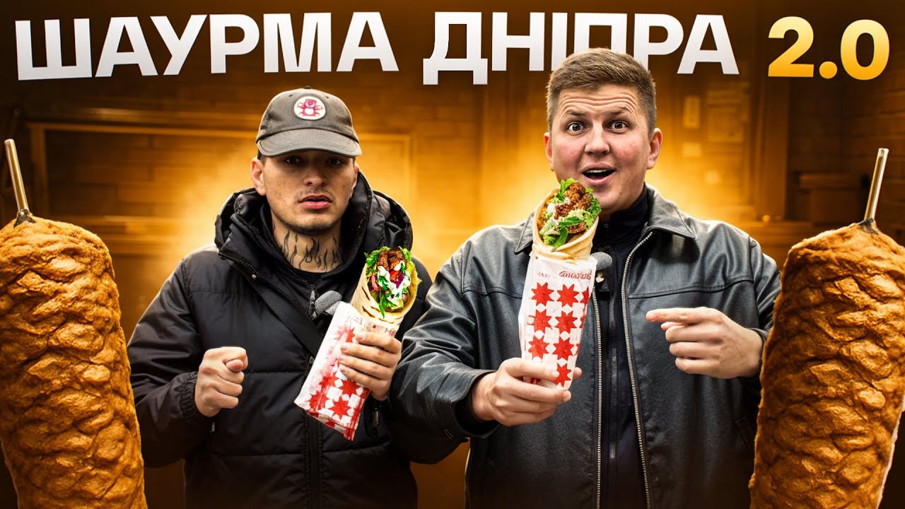 ШАУРМА ДНІПРА 2.0! ШАУРМА ВІД ШЕФА! ДЕ В ДНІПРІ НАЙСМАЧНІША ШАУРМА?! ДАВА ПРАНК І ВІКТОР СІДЕЛЬНИКОВ