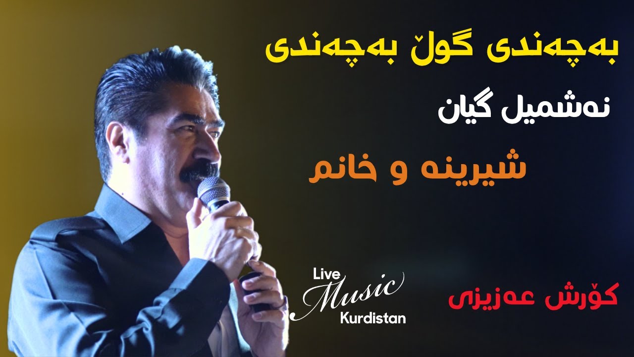 @Korsh Azizi - Gorani Shad  - کۆرش عەزیزی ‌-  خۆشترین گۆرانی