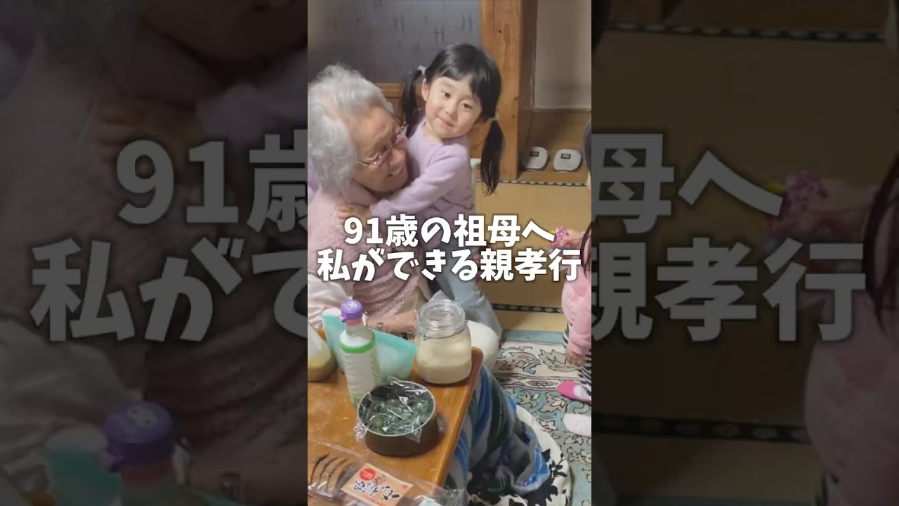 91歳の祖母へ私ができる親孝行