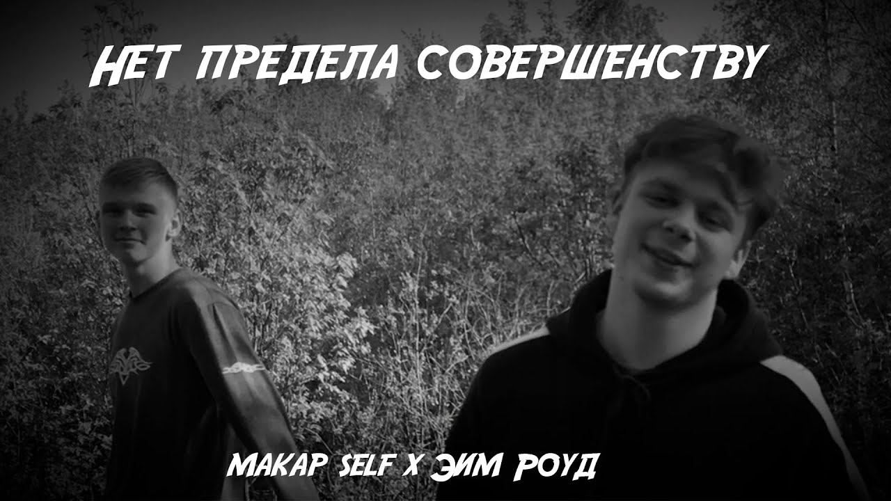 Макар self x Эим Роуд - Нет предела совершенству