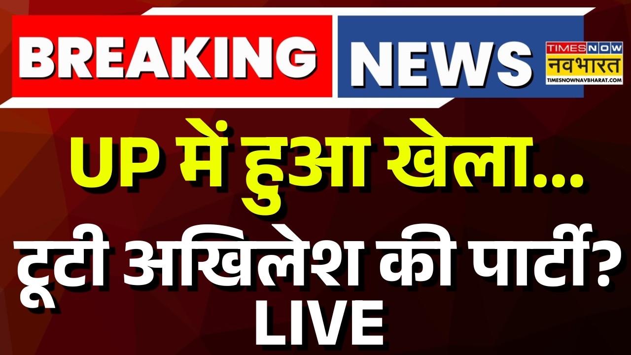 Breaking News on Samajwadi Party Split LIVE: टूटेगी सपा..? | CM Yogi Vs Akhilesh Yadav | Hindi News