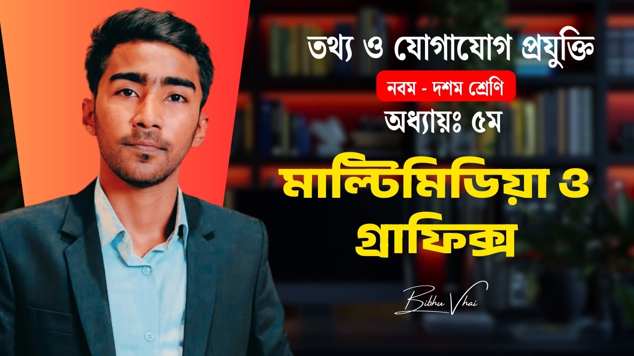 মাল্টিমিডিয়া ও গ্রাফিক্স ।। অধ্যায় ৫ম ।। ৯ম-১০ম / SSC-26/27 ।। #এসএসসি