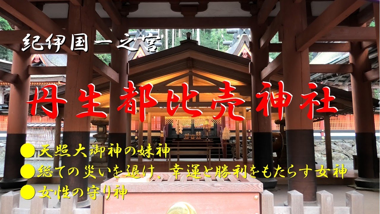 ６７　【丹生都比売神社】　高野山の総鎮守、真言密教の守護神。弘法大師に高野の地を与えた女神を祀る神社