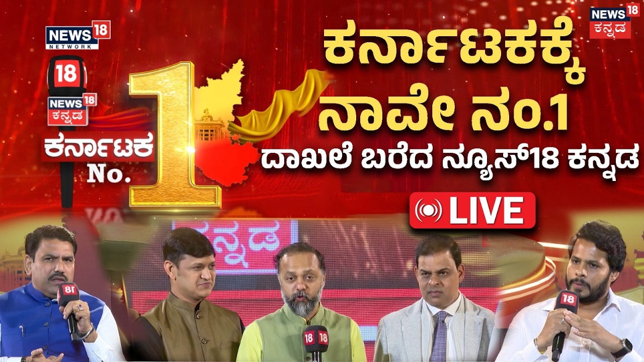 LIVE : News18 Kannada Secures Historic First Place | ಕರ್ನಾಟಕಕ್ಕೆ ನಾವೇ ನಂ.1..ದಾಖಲೆ ಬರೆದ ನ್ಯೂಸ್​18