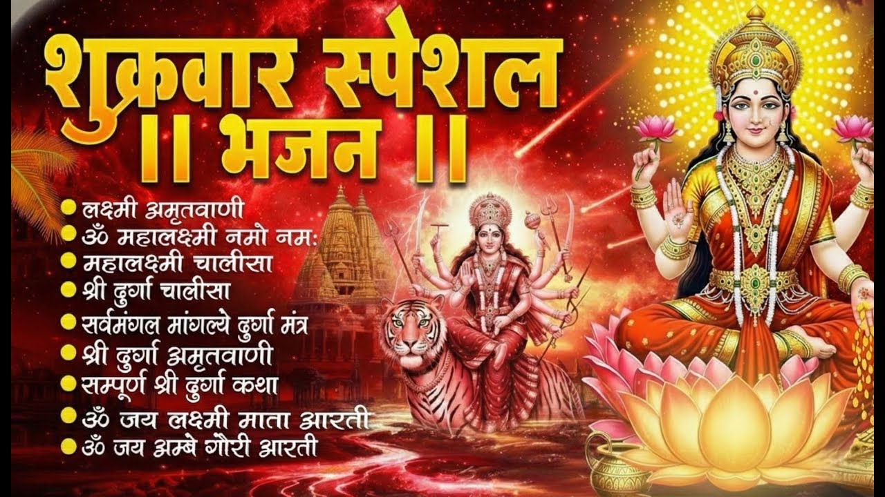 शुक्रवार भक्ति भजन | लक्ष्मी चालीसा • लक्ष्मी सूक्तम • ॐ महालक्ष्मी नमो नमः •लक्ष्मी अमृतवाणी व आरती