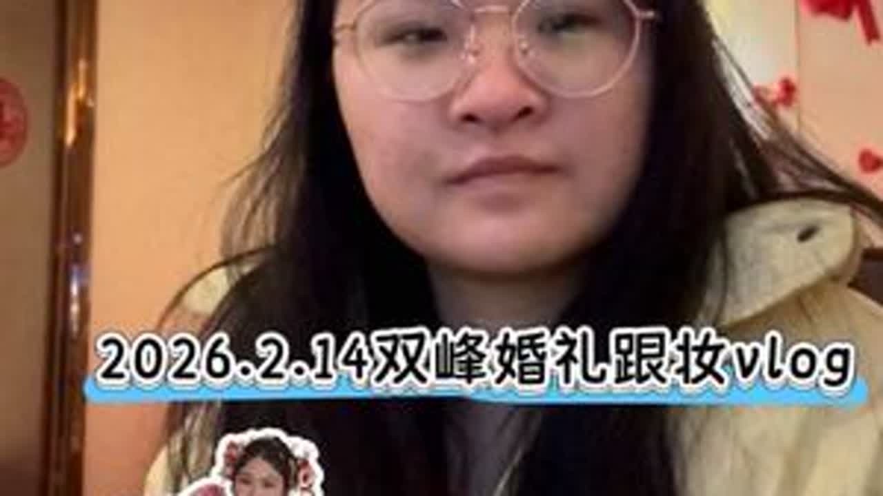 原相机记录 | 2.14双峰婚礼跟妆vlog！#娄底婚礼 #娄底备婚 #娄底化妆师 #娄底新娘跟妆 #娄底清欢