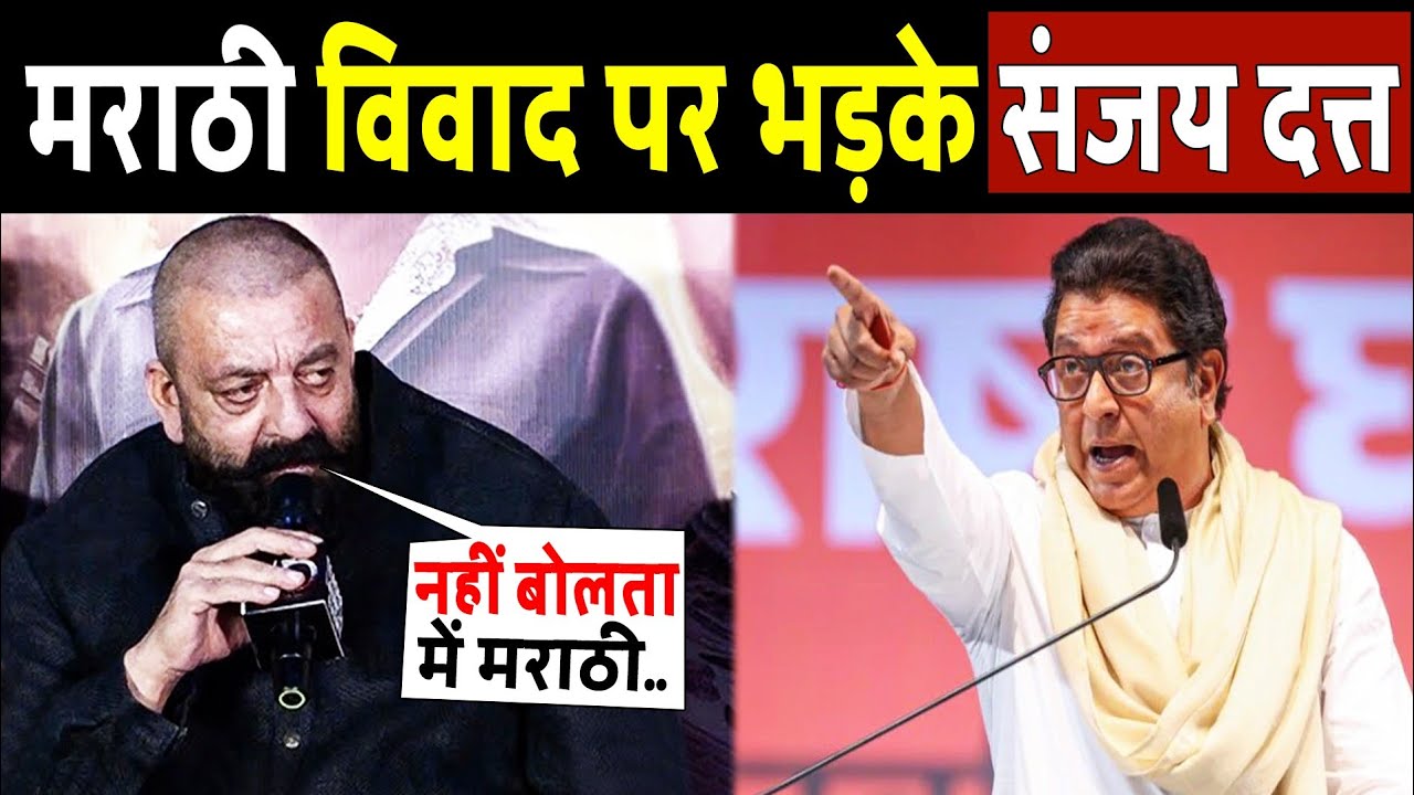 मराठी विवाद पर भड़के संजय दत्त! Sanjay Dutt Reaction On Maharashtra's Marathi Language Controversy!