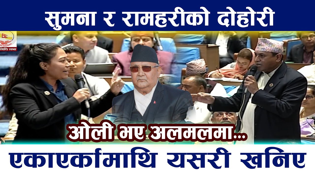 Sumana Shrestha र Ramhari Khatiwadaको दोहोरी । एकाएर्कामाथि यसरी खनिए Kp Oli Dohori | News In Nepal