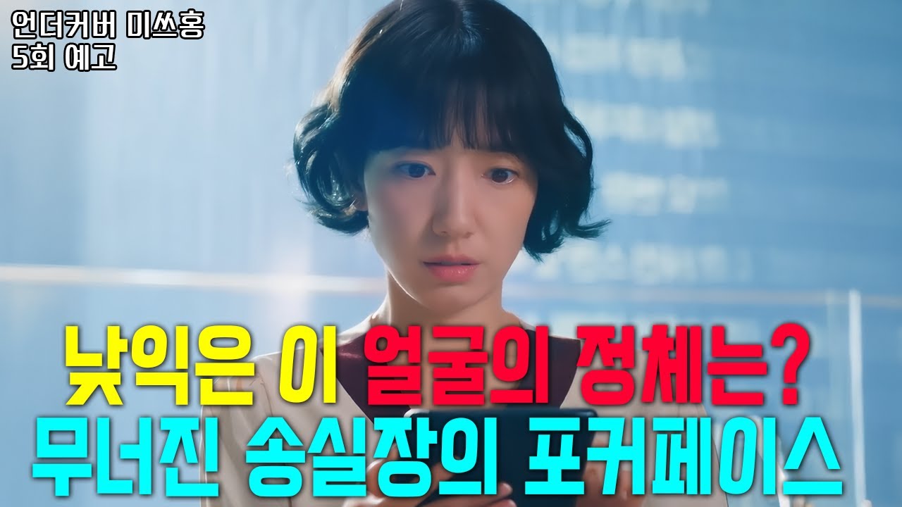 [언더커버 미쓰홍 5회 예고] 송주란이 본 사진의 정체... 