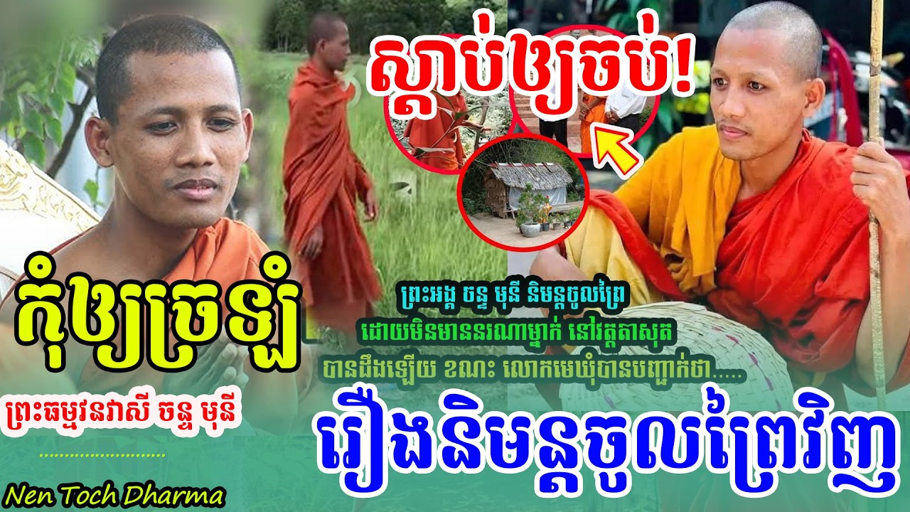 ជួបគ្នាហើយ ថោង ដានីមុនី នៅពុទ្ធមណ្ឌលកម្ពុជា ,ដោយព្រះអង្គ ចន្ទមុនី ,