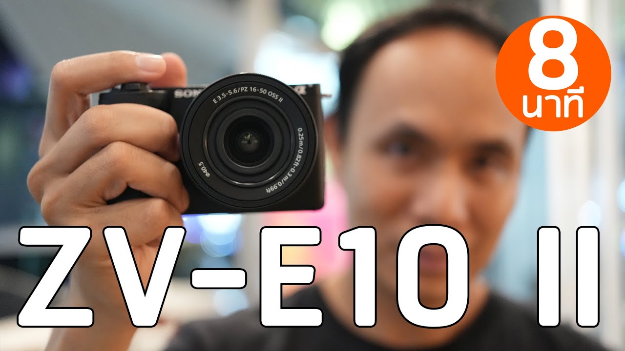รีวิว Sony ZV-E10 II ใช้งานจริง