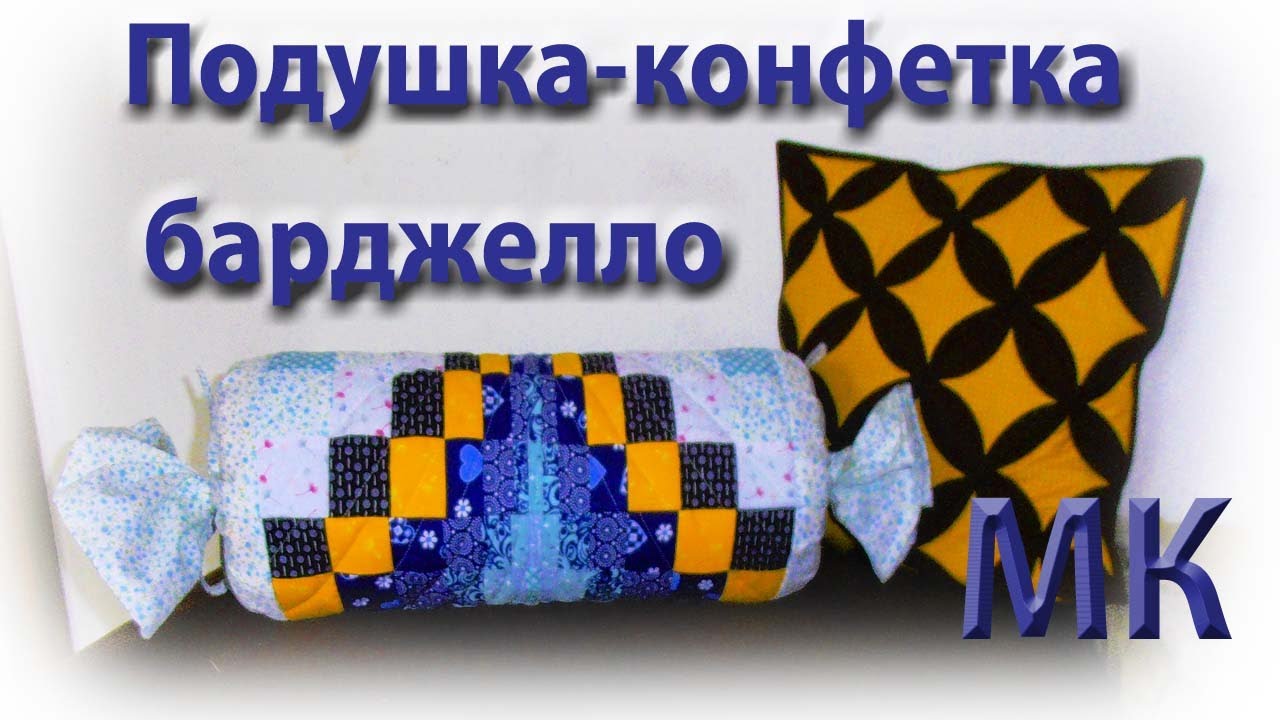 Шьем подушку-конфетку из блока 