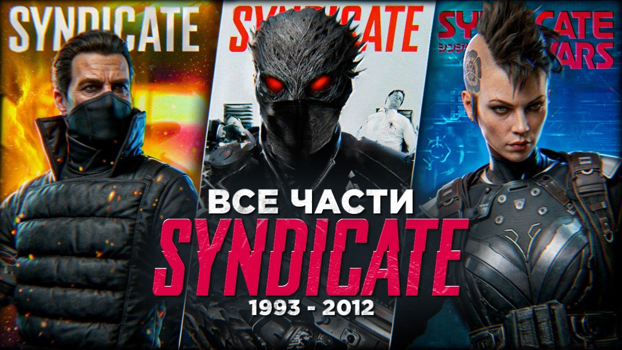 Я ПОЗНАЛ ВСЕ ЧАСТИ SYNDICATE | КОРПОРАТИВНЫЙ КАННИБАЛИЗМ И КОНЕЦ РЕАЛЬНОСТИ