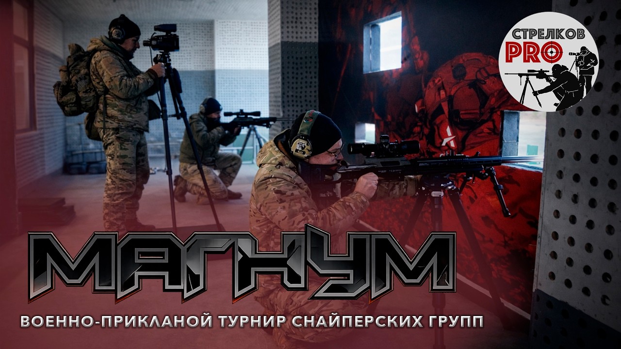 МАГНУМ - военно-прикладной турнир снайперских групп #prostrelkov #rangeday #снайпинг