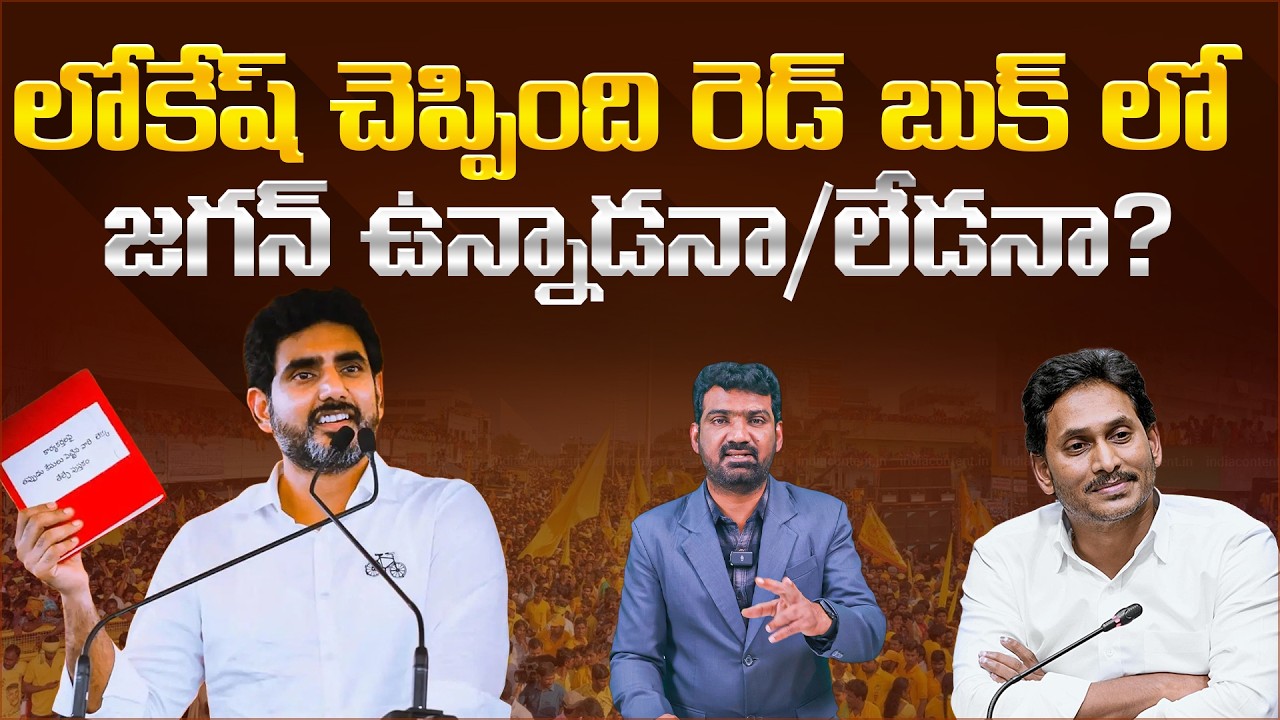 రెడ్ బుక్ లో జగన్ ఉన్నాడనా/లేడనా..? | Is YS Jagan Name in Red Book..? | Marokonam by Prasad
