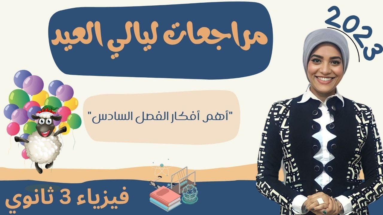 مراجعة الفصل السادس الأطياف الذرية وأشعة إكس  _ فيزياء 3ث _ 2023