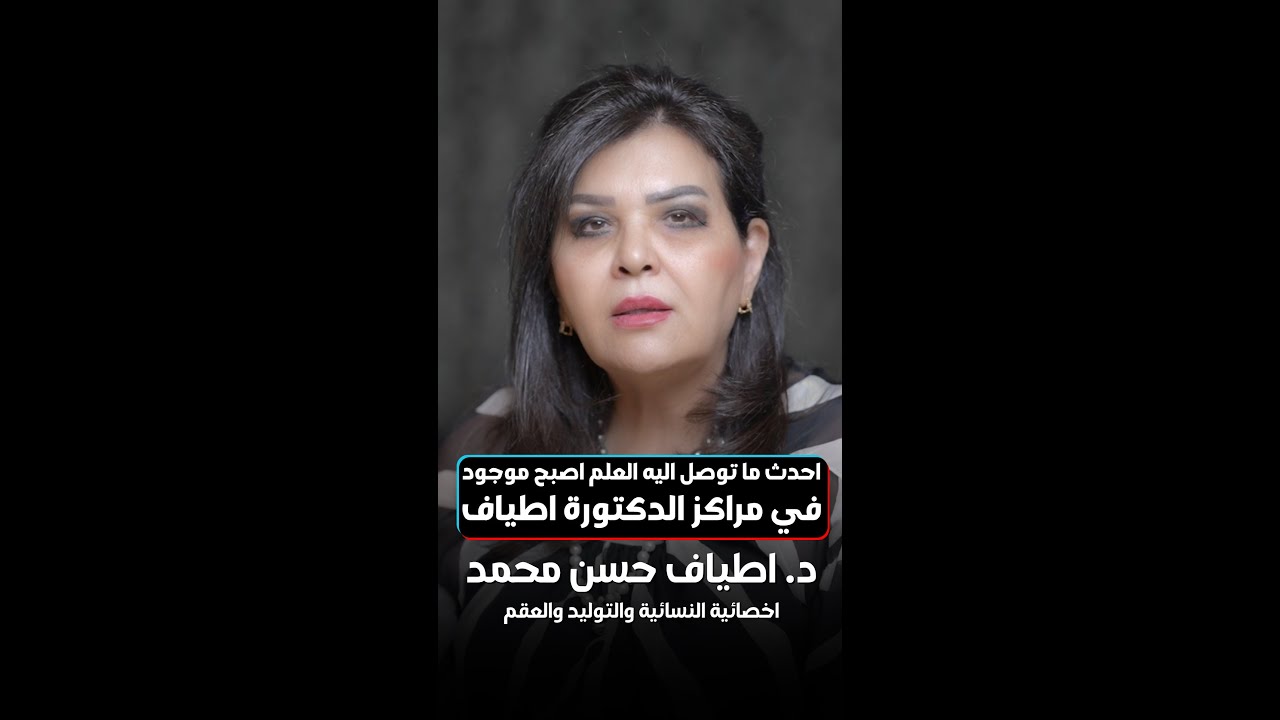 احدث ما توصل اليه العلم اصبح موجود في مراكز الدكتورة اطياف