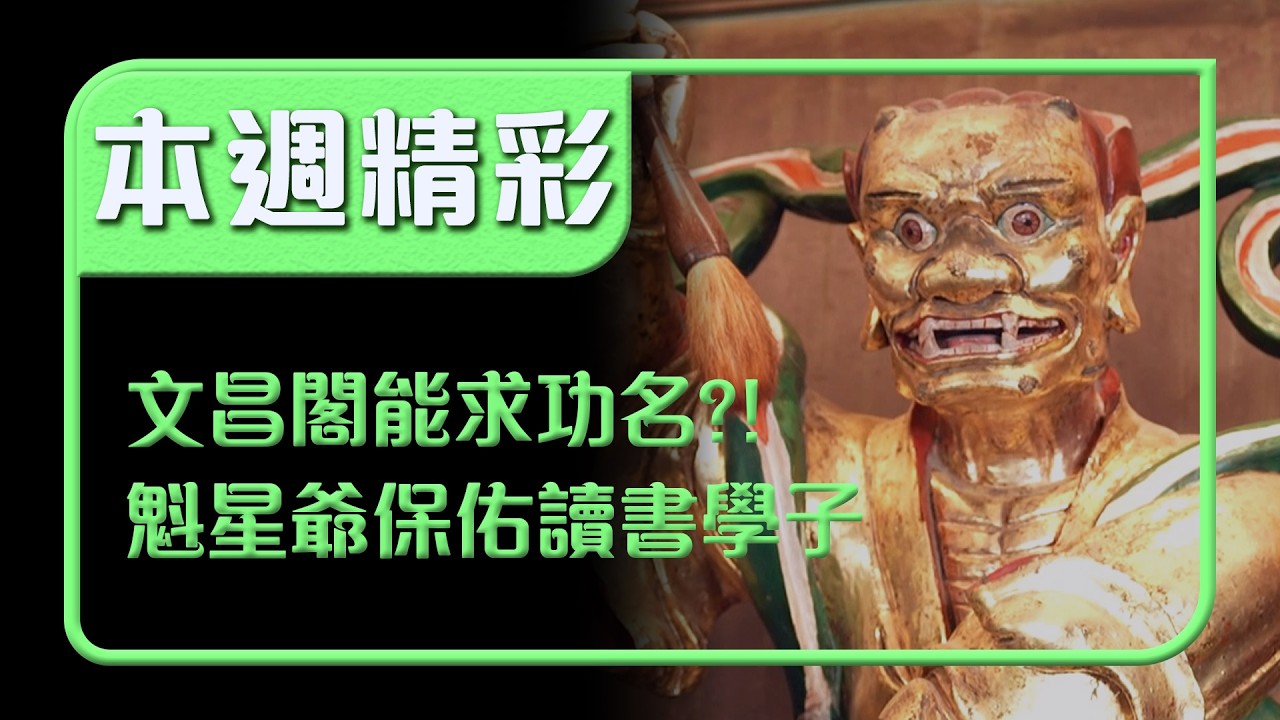 文昌閣真的能求功名？！魁星爺為考生最強守護神！｜本週精彩｜寶島神很大