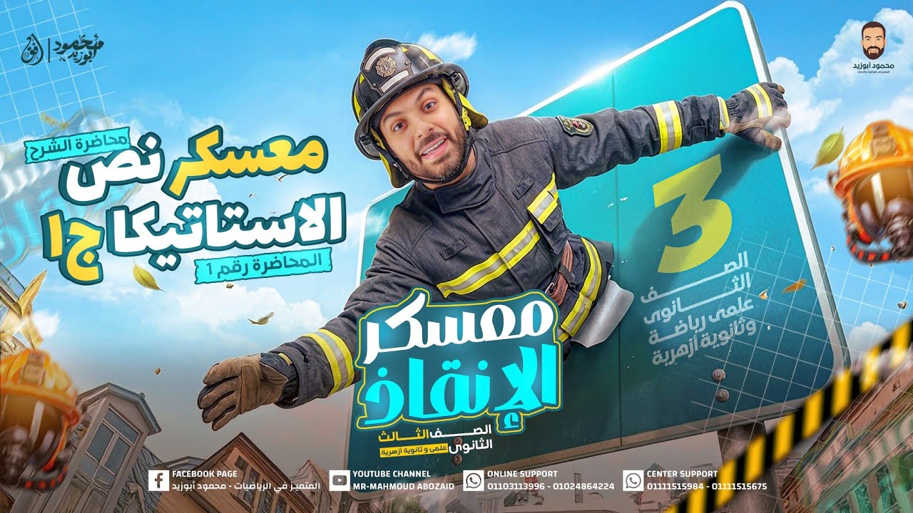المحاضرة 1️⃣ من #معسكر_الإنقاذ (أقوى شرح لمنهج الإستاتيكا) pdf الملخص في الوصف 👇