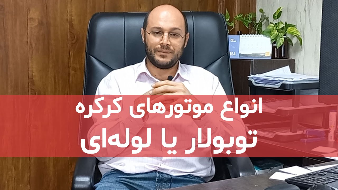 انواع موتورهای کرکره توبولار یا لوله ای چیست ؟ 09123036082