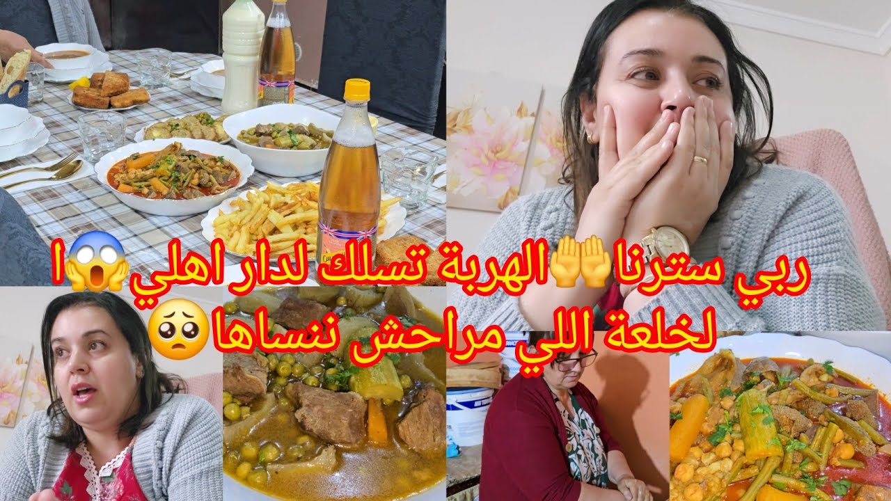الهربة تسلك لدرانا🏃‍♀️ديت وحدة الخلعة😱طاجين قرنون وجلبانة تشهاه راجلي😍مملحات بخبز التوست/شربة/دوارة