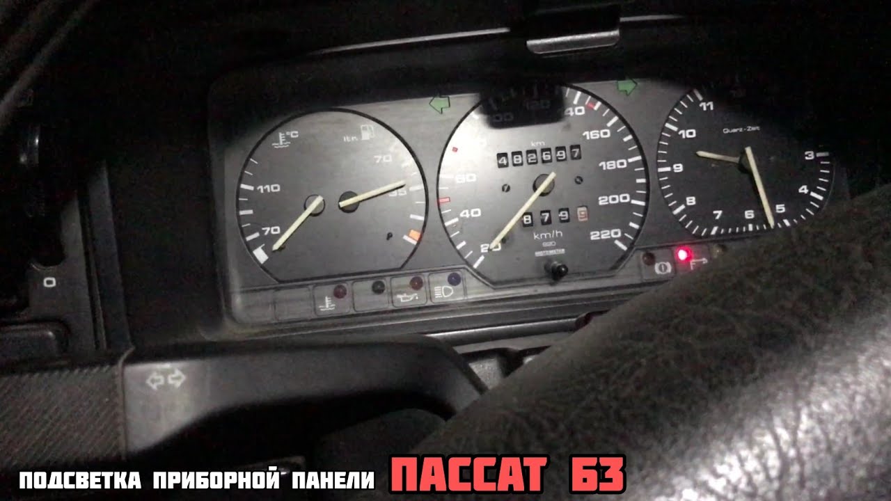 Пассат Б3. Подсветка приборной панели. Не горит подсветка приборки? Заходи!