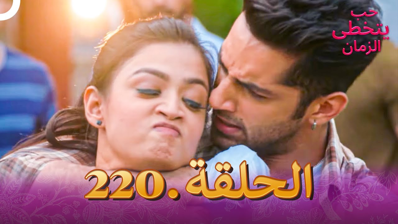 حب يتخطى الزمان الحلقة 220 | Zindagi Ki Mehek