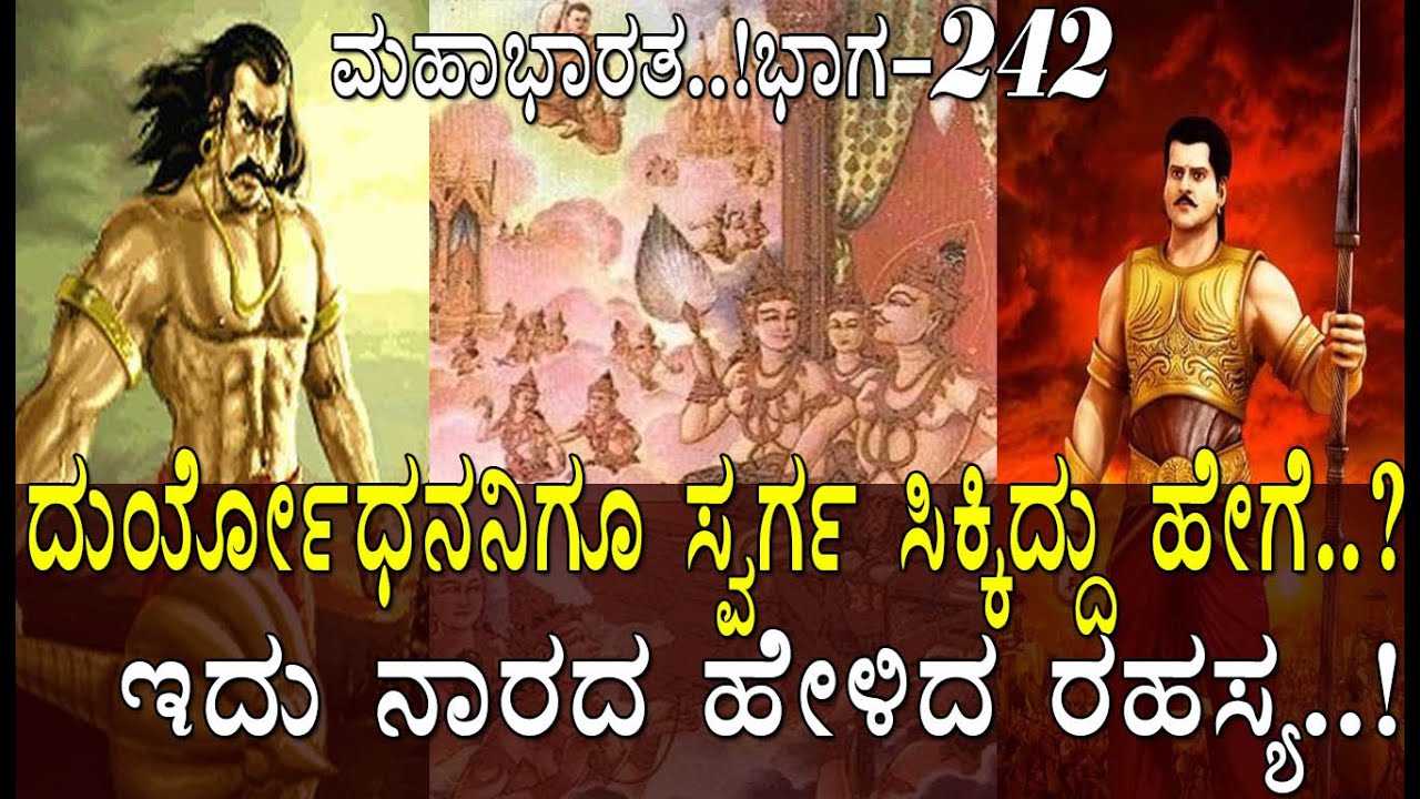 ದುರ್ಯೋಧನನಿಗೂ ಸ್ವರ್ಗ ಸಿಕ್ಕಿದ್ದು ಹೇಗೆ..? ಇದು ನಾರದ ಹೇಳಿದ ರಹಸ್ಯ..! Mahabharata Part -242